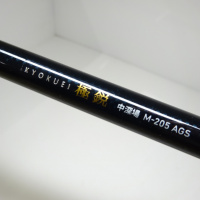 15極鋭中深場AGS M-205